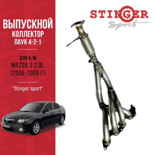 Выпускной коллектор / паук 4-2-1 "Stinger Sport" для а/м Мазда 3 2.0L