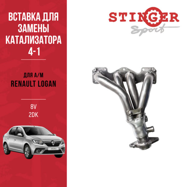 Вставка для замены катализатора "Stinger Sport" для а/м Renault Logan II 1.6L 8V MT(2014 - н.в.)