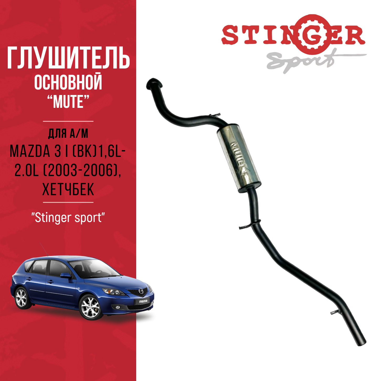 Глушитель основной "MUTE" для а/м Mazda 3 I (BK)1,6L- 2.0L (2003-2006), хетчбек