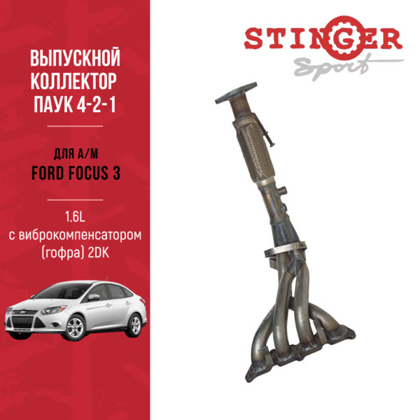 Выпускной коллектор / паук 4-2-1 "Stinger Sport" для а/м Ford Focus 3 1.6L MT (105 л.с.) (2011-2019)