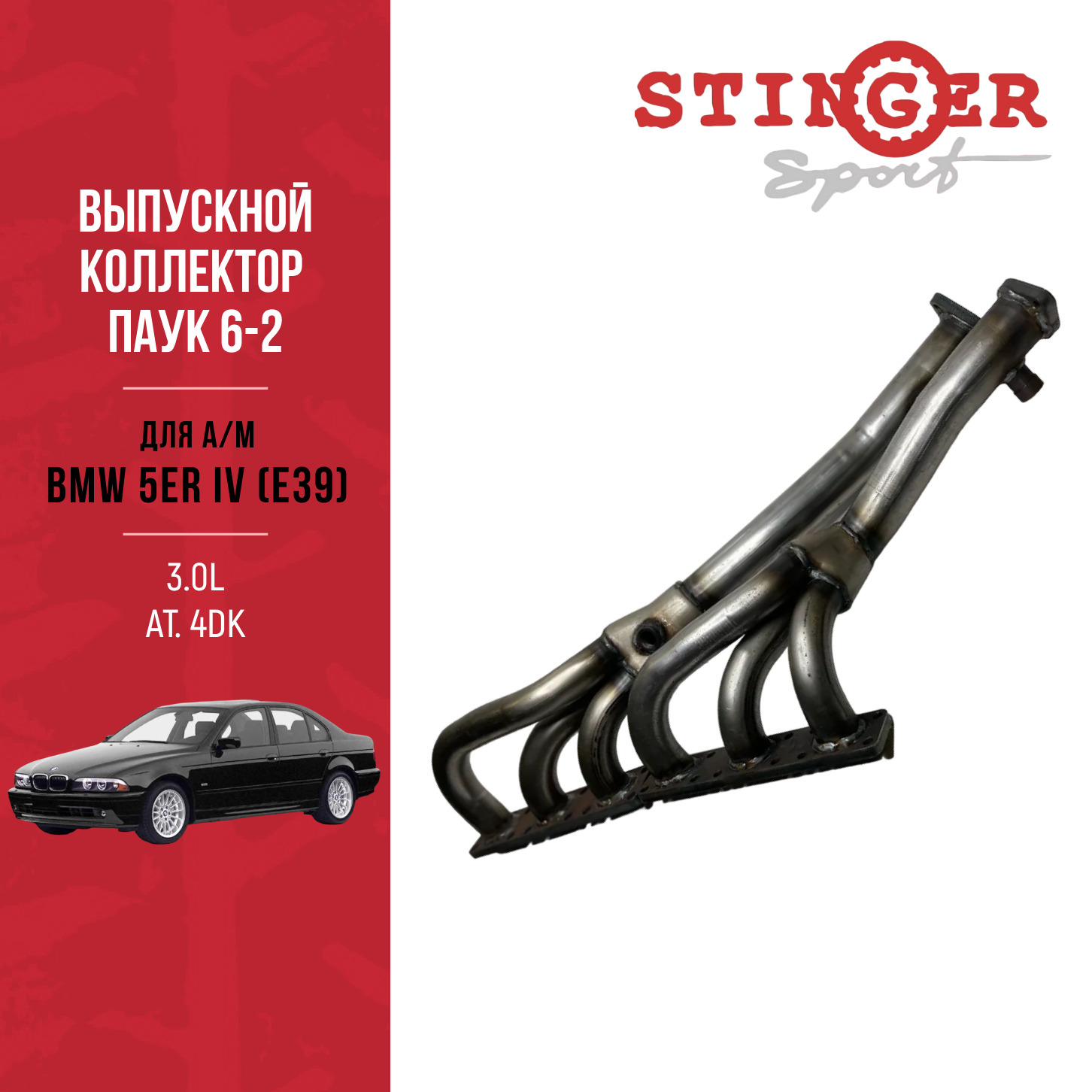 Выпускной коллектор / паук 6-2 STINGER SPORT для BMW 5er IV E39 530i 3.0 AT 2000-2004