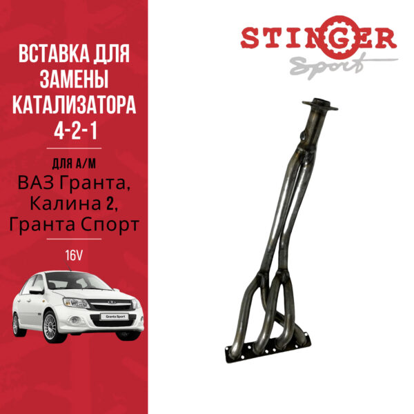 Выпускной коллектор/паук 4-2-1 "Stinger Sport" 16V. для а/м ВАЗ Гранта, Калина 2, Гранта Спорт.