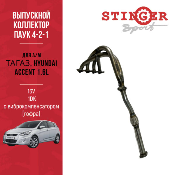 Выпускной коллектор/паук 4-2-1 "Stinger Sport" для а/м ТАГАЗ, Hyundai Accent 1.6L. 16V. 1DK с виброкомпенсатором (гофра)