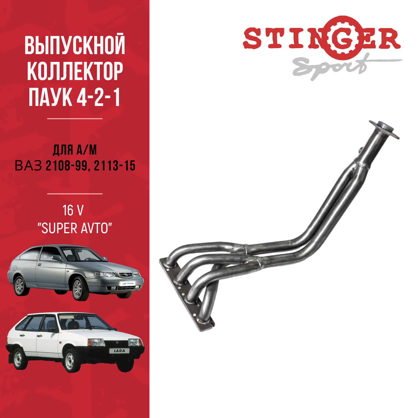 Паук 4-2-1 "Stinger Sport" 16 V для а/м ВАЗ 2108, ВАЗ 2109, ВАЗ 2199, ВАЗ 2113, ВАЗ 2114, ВАЗ 2115