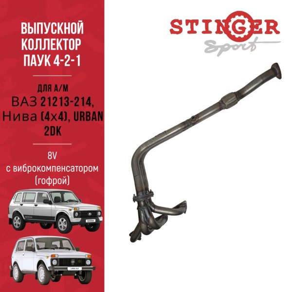 Паук 4-2-1 Стингер 8V для Нива Паук 4-2-1 Стингер 8V для Нива