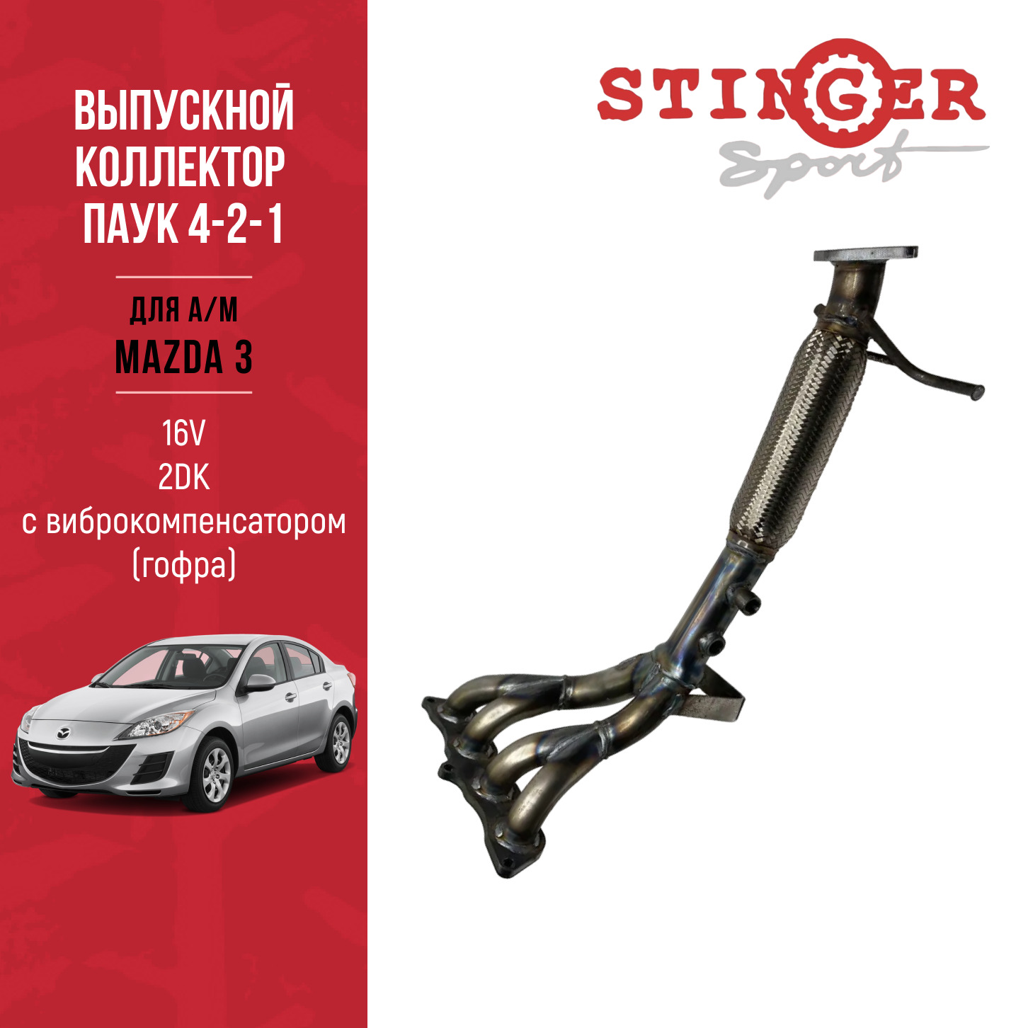 Выпускной коллектор/паук 4-2-1 "Stinger Sport" для автомобиля MAZDA 3 1.6L 2DK Выпускной коллектор/паук 4-2-1 "Stinger Sport" для автомобиля MAZDA 3 1.6L 2DK
