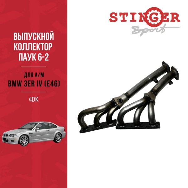 Выпускной коллектор / паук 6-2 "Stinger Sport" для а/м BMW 3er IV (E46) 320i 2.0 AT (1998-2002) Выпускной коллектор / паук 6-2 "Stinger Sport" для а/м BMW 3er IV (E46) 320i 2.0 AT (1998-2002)