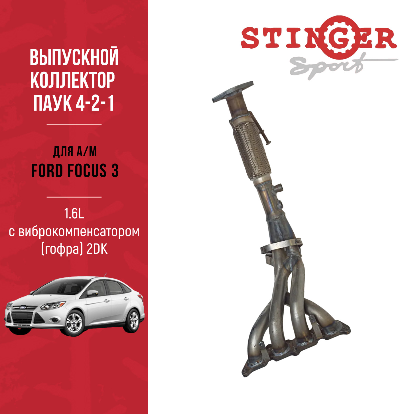 Выпускной коллектор / паук 4-2-1 "Stinger Sport" для а/м Ford Focus 3 1.6L MT (105 л.с.) (2011-2019) Выпускной коллектор / паук 4-2-1 "Stinger Sport" для а/м Ford Focus 3 1.6L MT (105 л.с.) (2011-2019)