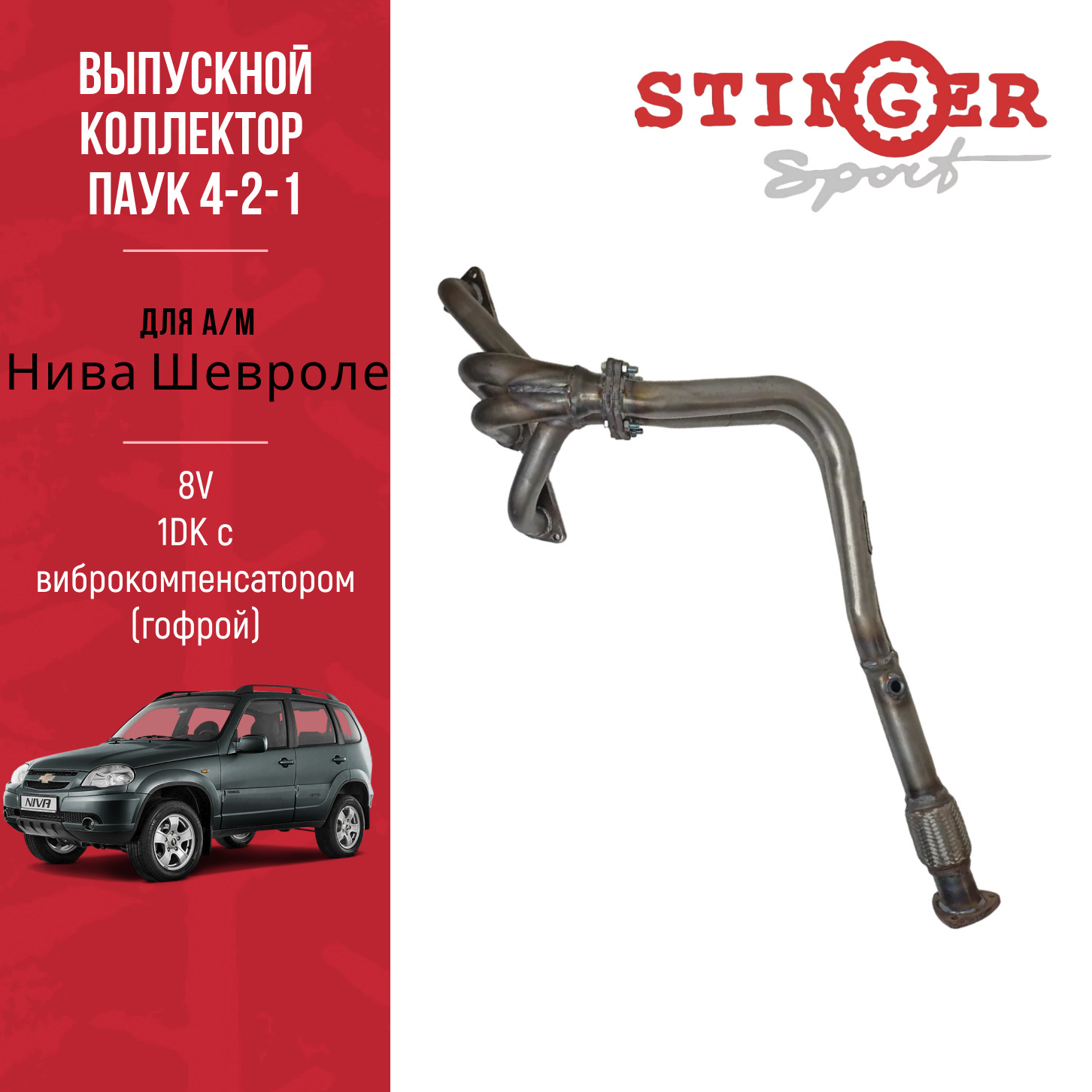 Выпускной коллектор/паук 4-2-1 "Stinger Sport" 8V для автомобиля Нива Шевроле 1DK с виброкомпенсатором (гофрой) Выпускной коллектор/паук 4-2-1 "Stinger Sport" 8V для автомобиля Нива Шевроле 1DK с виброкомпенсатором (гофрой)