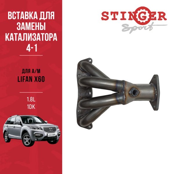 Вставка для замены катализатора "Stinger Sport" для Lifan X60 1.8L Вставка для замены катализатора "Stinger Sport" для Lifan X60 1.8L
