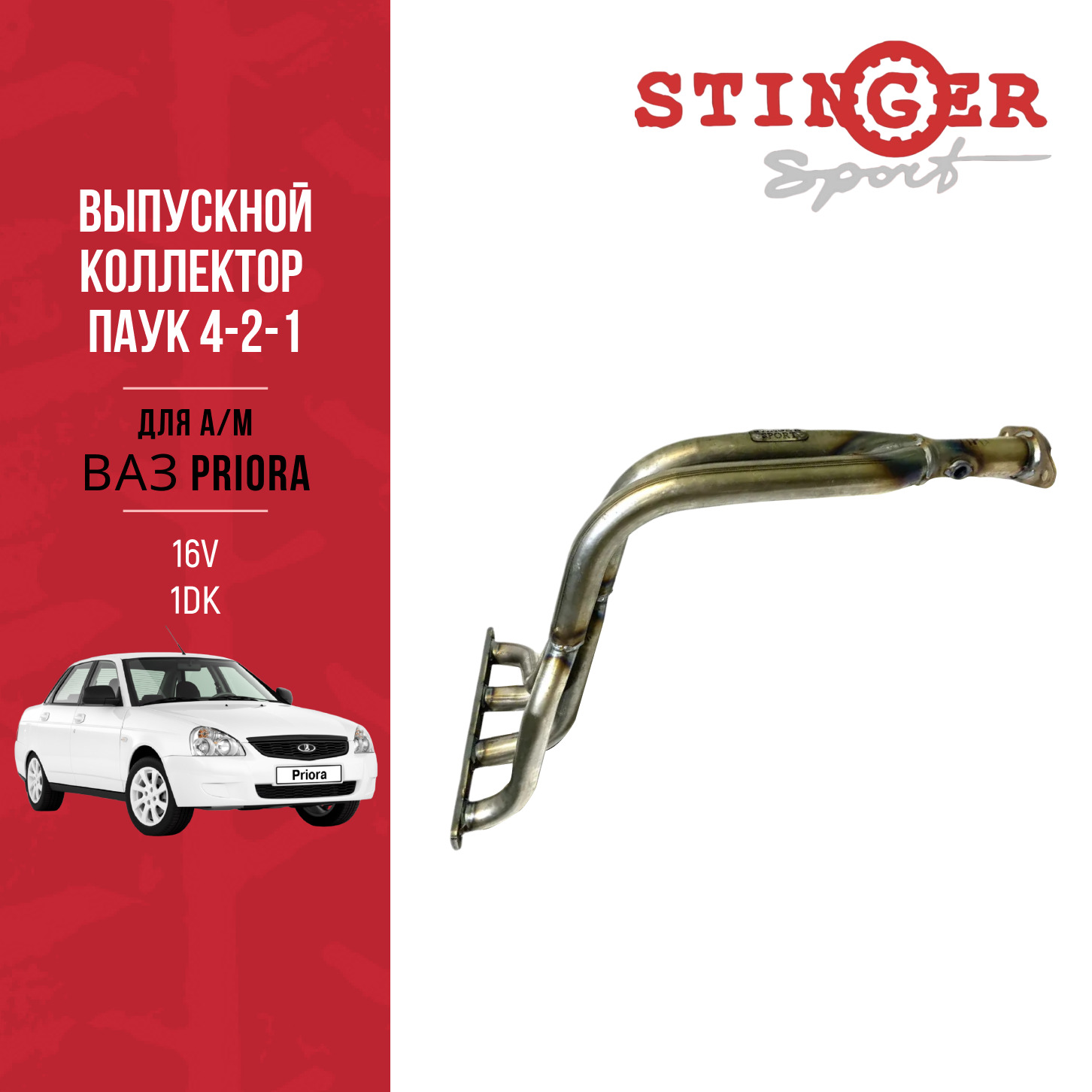 Паук 4-2-1 (СПОРТ) 16V Priora под 1 датчик кислорода Паук 4-2-1 (СПОРТ) 16V Priora под 1 датчик кислорода