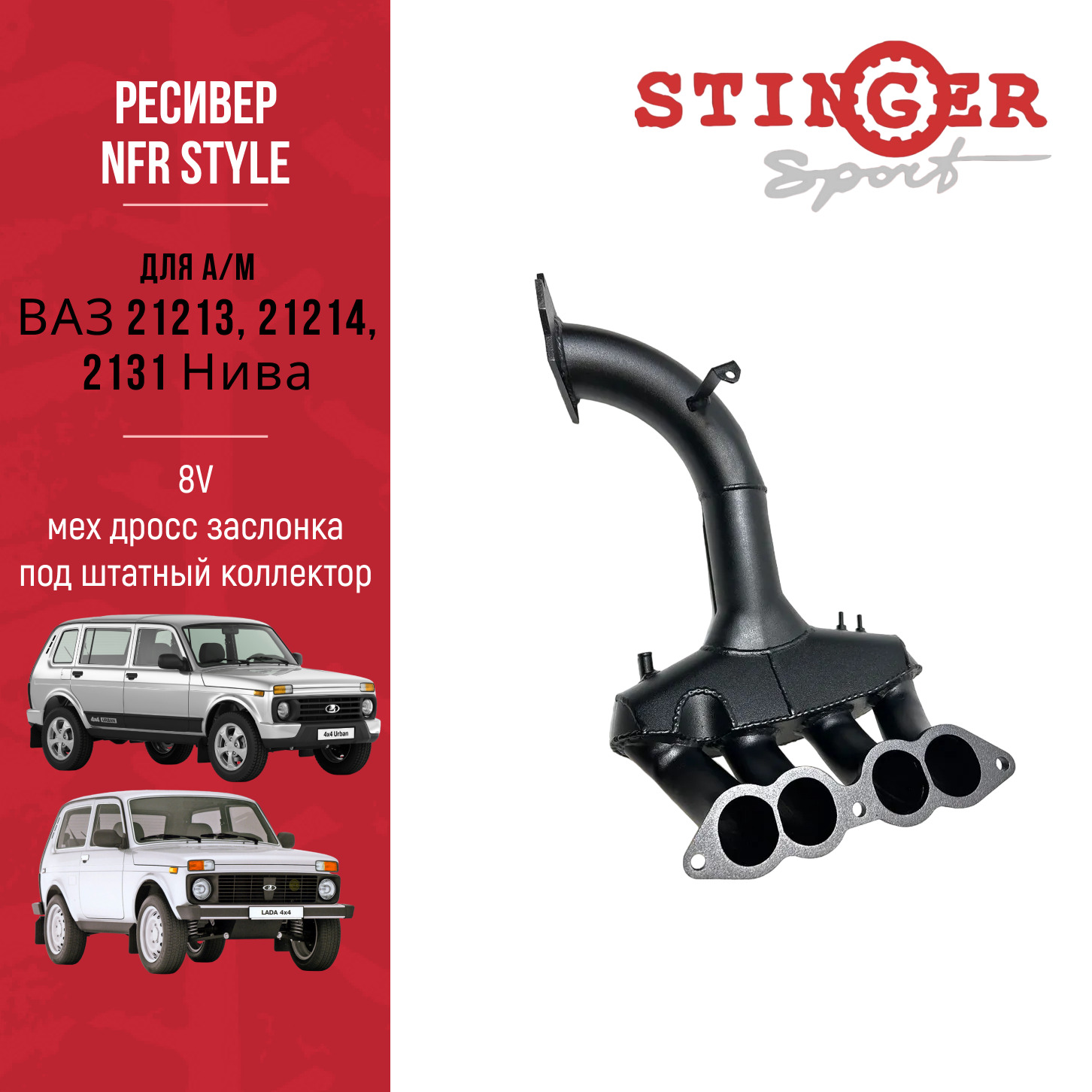 Ресивер "NFR Style" 8V для а/м ВАЗ 21213, 21214, 2131 Нива мех дросс заслонка под штатный коллектор Ресивер "NFR Style" 8V для а/м ВАЗ 21213, 21214, 2131 Нива мех дросс заслонка под штатный коллектор
