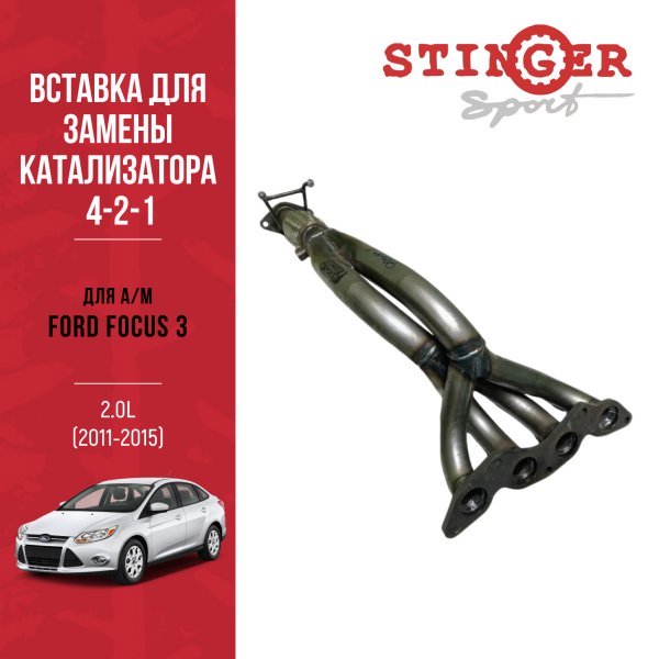 Выпускной коллектор / паук 4-2-1 "Stinger Sport" для а/м Ford Focus 3 2.0L (2011-2015) Выпускной коллектор / паук 4-2-1 "Stinger Sport" для а/м Ford Focus 3 2.0L (2011-2015)