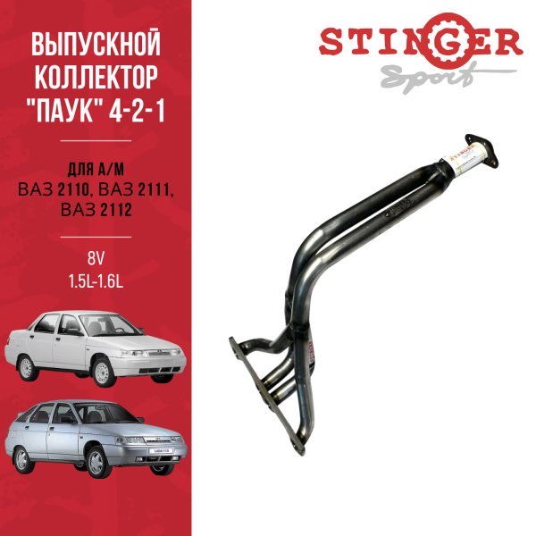 Выпускной коллектор / паук 4-2-1 "Stinger Sport" 8V 1.5L-1.6L для а/м ВАЗ 2110, ВАЗ 2111, ВАЗ 2112. Выпускной коллектор / паук 4-2-1 "Stinger Sport" 8V 1.5L-1.6L для а/м ВАЗ 2110, ВАЗ 2111, ВАЗ 2112.