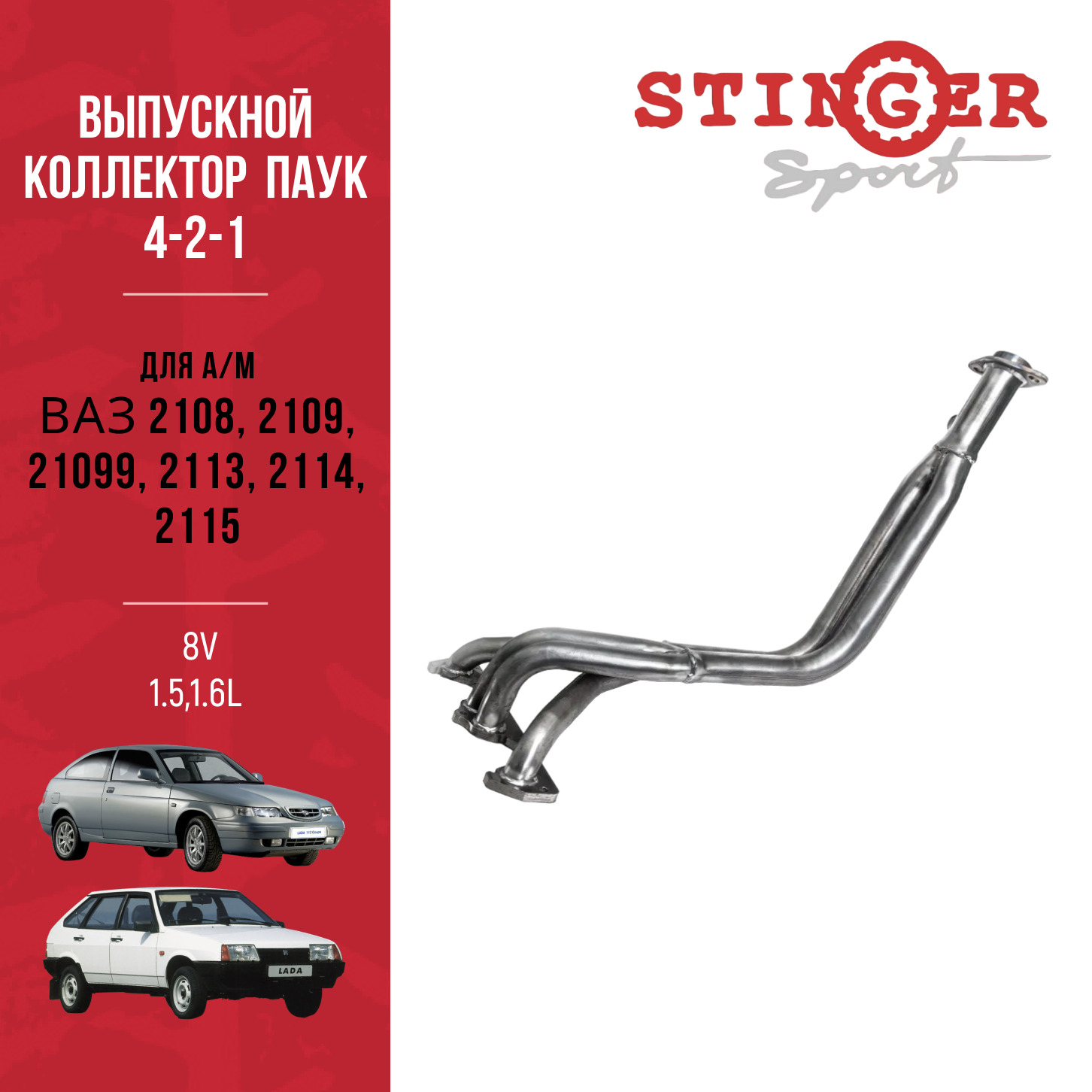 Выпускной коллектор / паук 4-2-1 "Stinger Sport" 8 V для а/м ВАЗ 2108, ВАЗ 2109, ВАЗ 21099, ВАЗ 2113, ВАЗ 2114, ВАЗ 2115 8V 1,6 и 1,5 с датчиком кислорода Выпускной коллектор / паук 4-2-1 "Stinger Sport" 8 V для а/м ВАЗ 2108, ВАЗ 2109, ВАЗ 21099, ВАЗ 2113, ВАЗ 2114, ВАЗ 2115 8V 1,6 и 1,5 с датчиком кислорода
