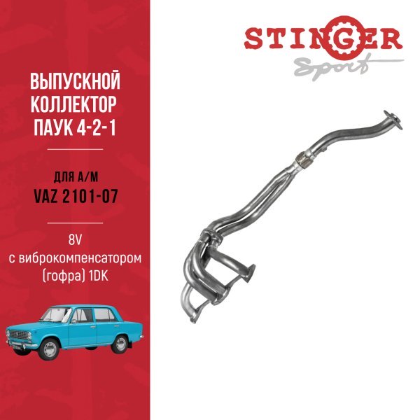 Паук 4-2-1 "Stinger Sport" 8 V для а/м ВАЗ 2101, ВАЗ 2103, ВАЗ 2104, ВАЗ 2105, ВАЗ 2106, ВАЗ 2107 Паук 4-2-1 "Stinger Sport" 8 V для а/м ВАЗ 2101, ВАЗ 2103, ВАЗ 2104, ВАЗ 2105, ВАЗ 2106, ВАЗ 2107