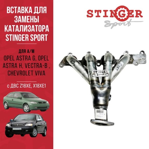 Вставка для замены катализатора "Stinger Sport" для Chevrolet Viva 2003-08 г.в., Opel Astra G 1998-09 г.в., Opel Astra H 2005- н.в. (Z18XE) Вставка для замены катализатора "Stinger Sport" для Chevrolet Viva 2003-08 г.в., Opel Astra G 1998-09 г.в., Opel Astra H 2005- н.в. (Z18XE)
