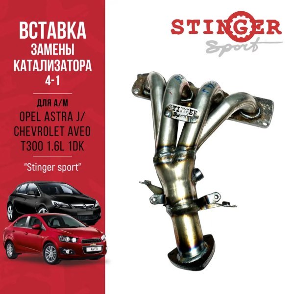 Вставка для замены катализатора "Stinger Sport" для Opel Astra J/H 1.6/1.8L /Chevrolet Aveo T300 1.6L (2012-н.в.) Вставка для замены катализатора "Stinger Sport" для Opel Astra J/H 1.6/1.8L /Chevrolet Aveo T300 1.6L (2012-н.в.)