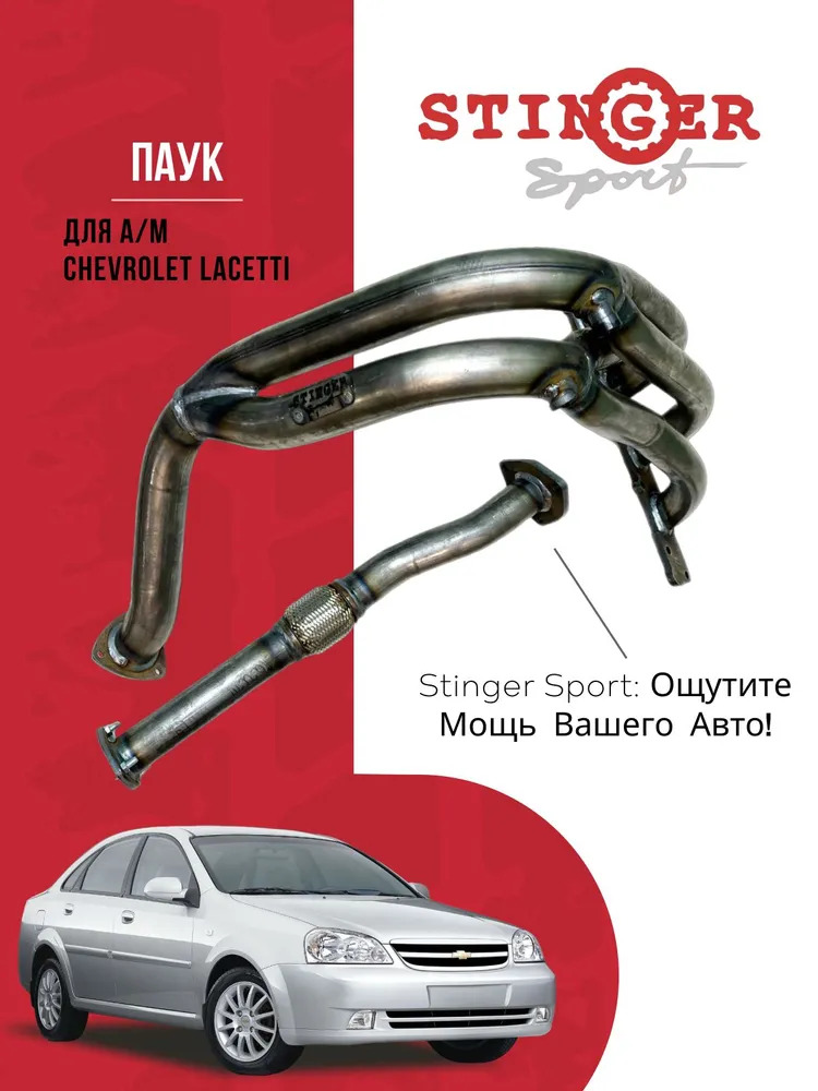 Выпускной коллектор / Паук 4-2-1 Chevrolet Lacetti с виброкомпенсатором Выпускной коллектор / Паук 4-2-1 Chevrolet Lacetti с виброкомпенсатором