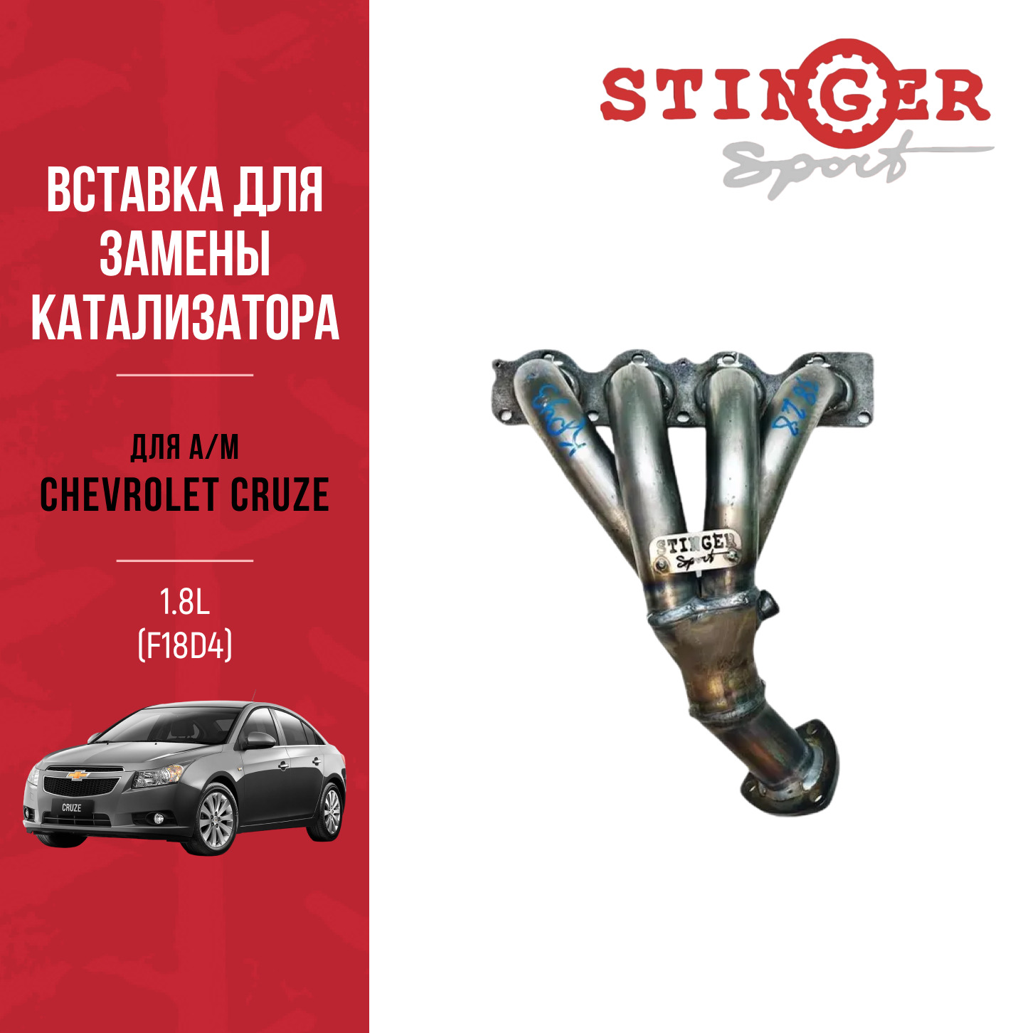 Вставка для замены катализатора "Stinger Sport" для Chevrolet Cruze 1.8L (F18D4)