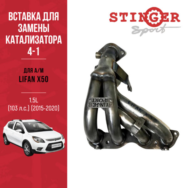 Вставка для замены катализатора Stinger Sport для Lifan X50 1.5L (103 л.с.) (2015-2020)