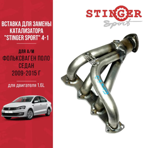 Вставка для замены катализатора 036253056F "Stinger Sport" для Volkswagen Polo Sedan 1,6L (2009-2015 г.в)