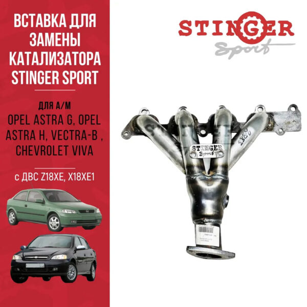 Вставка для замены катализатора "Stinger Sport" для Chevrolet Viva 2003-08 г.в., Opel Astra G 1998-09 г.в., Opel Astra H 2005- н.в. (Z18XE)