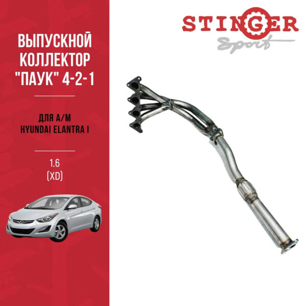 Выпускной коллектор (паук) "Stinger sport" 4-2-1 Hyundai Elantra