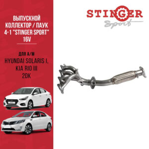 Выпускной коллектор / паук 4-1 "Stinger Sport" 16V. для а/м Hyundai Solaris I, KIA Rio III 2DK