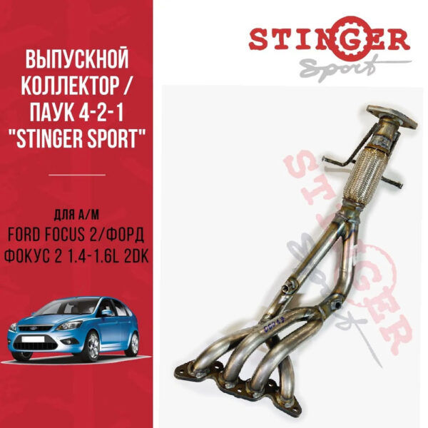 Выпускной коллектор / паук / 4-2-1 "Stinger" Форд Фокус-2 1,6 л /Ford Focus 2 1.4 L /1,6L