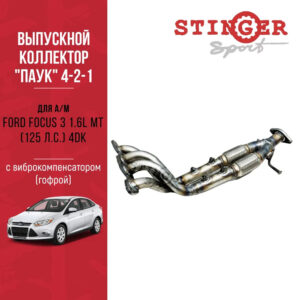 Выпускной коллектор / паук 4-2-1 "Stinger Sport" для Ford Focus 3 1.6L MT (125 л.с.) (2011-2012)