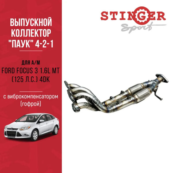 Выпускной коллектор / паук 4-2-1 "Stinger Sport" для Ford Focus 3 1.6L MT (125 л.с.) (2011-2012)