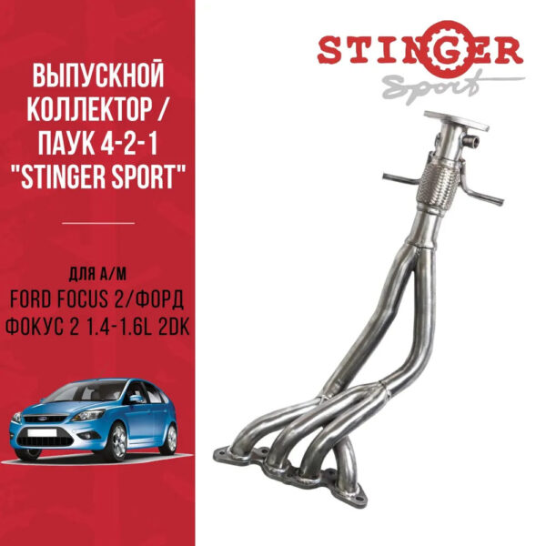 Выпускной коллектор / паук / 4-2-1 "Stinger" Форд Фокус-2 1,6 л /Ford Focus 2 1.4 L /1,6L