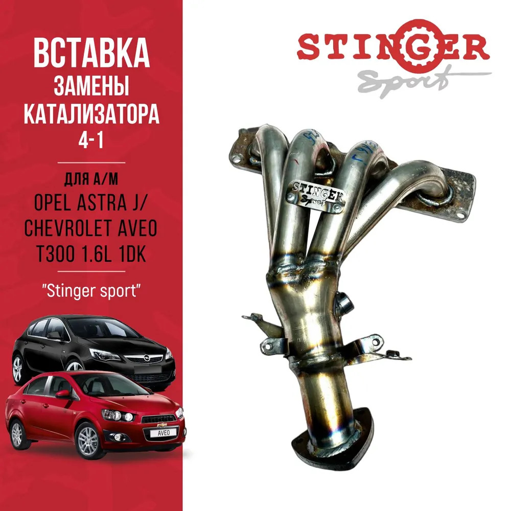 Вставка для замены катализатора "Stinger Sport" для Opel Astra J/H 1.6/1.8L /Chevrolet Aveo T300 1.6L (2012-н.в.)