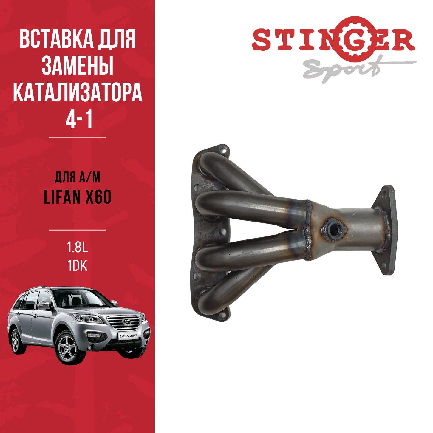 Вставка для замены катализатора "Stinger Sport" для Lifan X60 1.8L