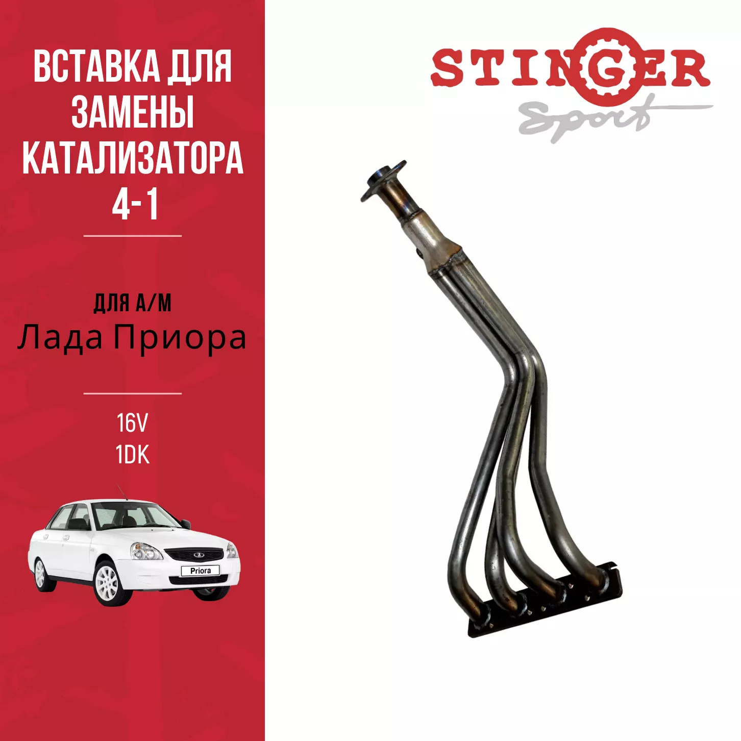 Паук 4-1 "Stinger Sport" для а/м PRIORA