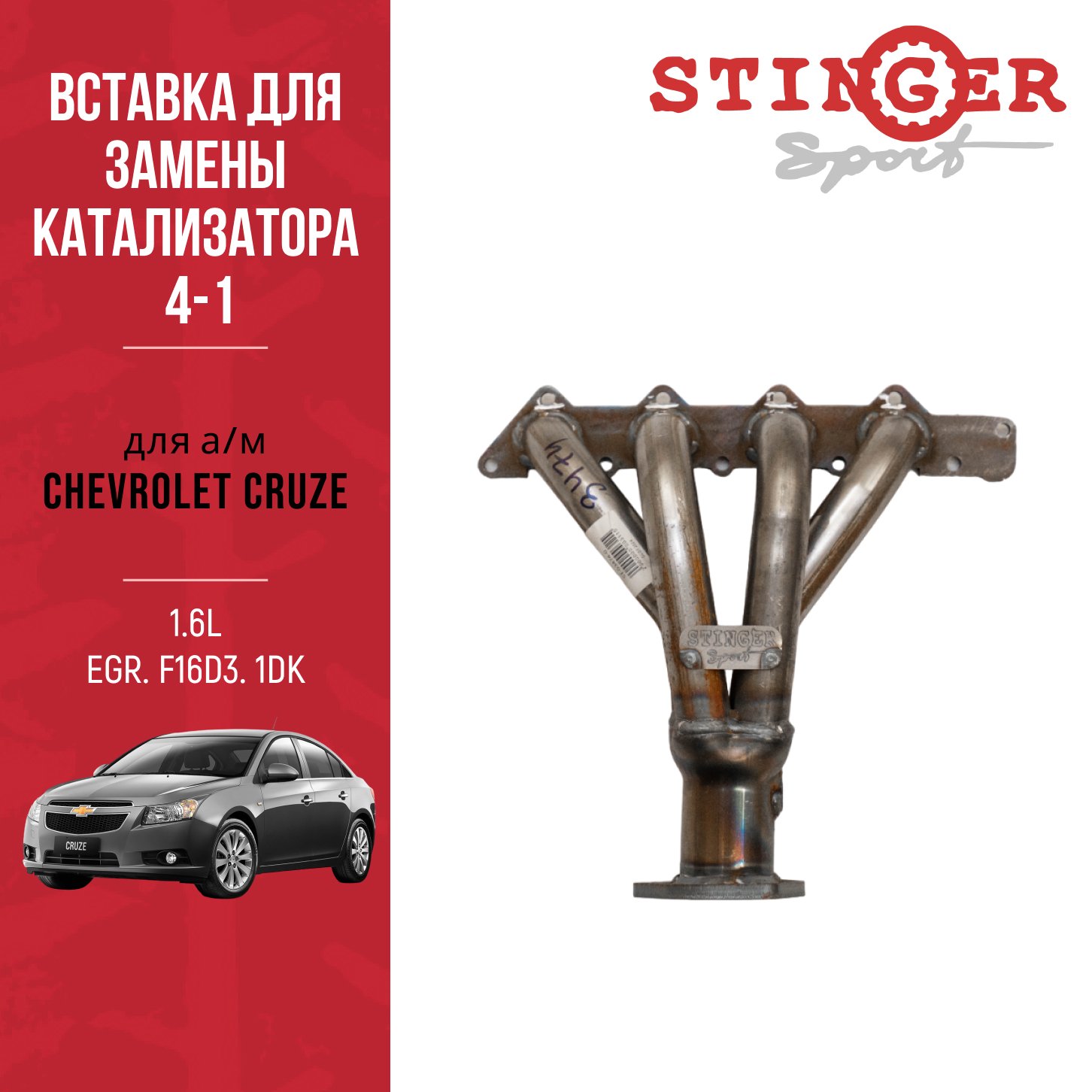 Вставка для замены катализатора "Stinger Sport" для Chevrolet Cruze1.6L EGR ( F16D3)