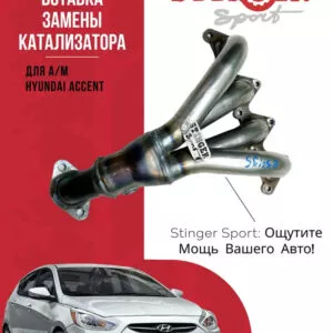 Вставка для замены кат. "Stinger Sport" для Hyundai Accent 1.6L 16V ТАГАЗ