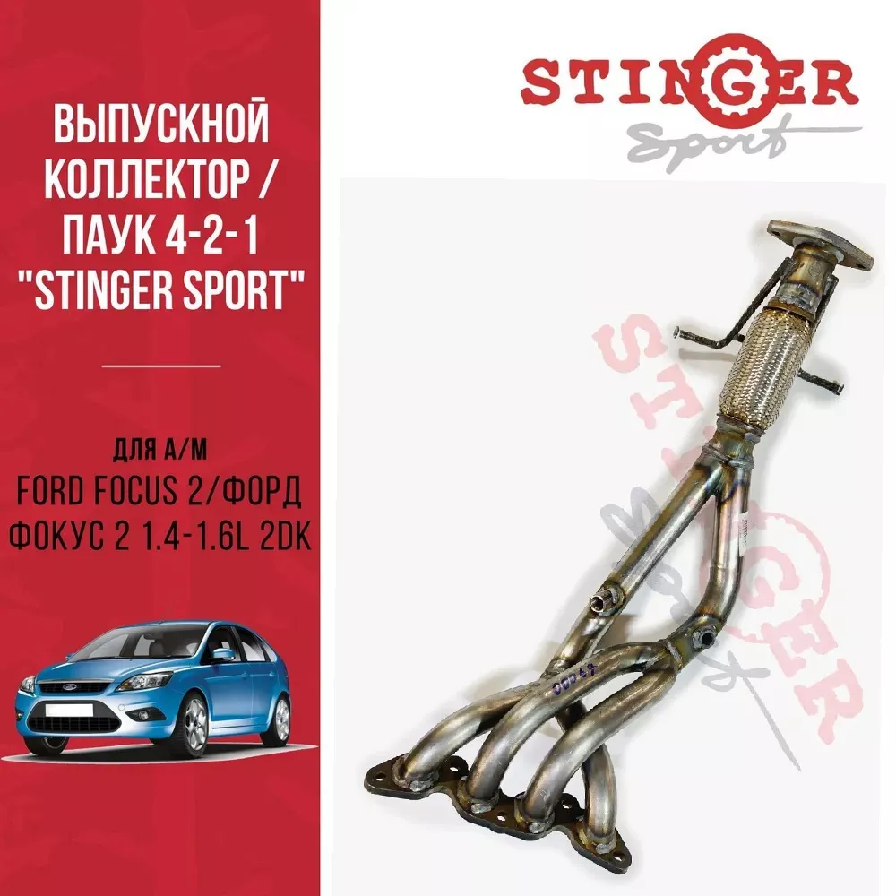 Выпускной коллектор / паук / 4-2-1 "Stinger" Форд Фокус-2 1,6 л /Ford Focus 2 1.4 L /1,6L