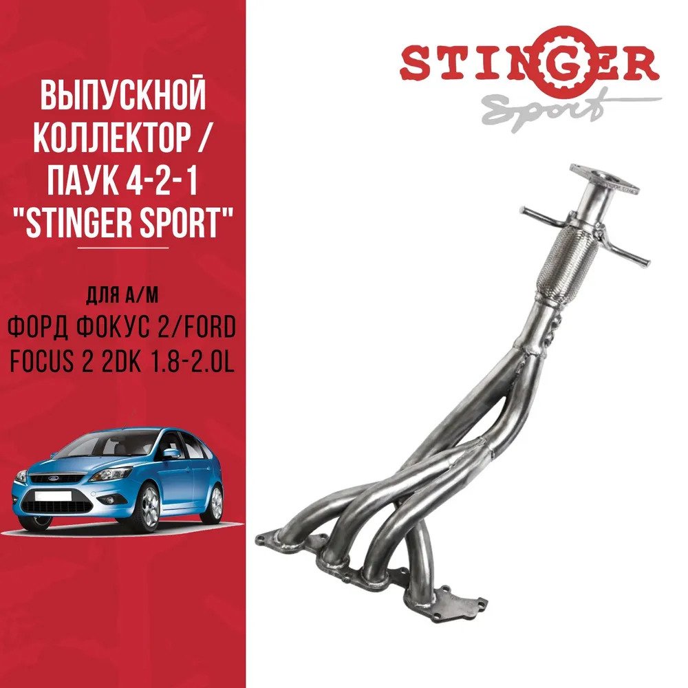 Выпускной коллектор / паук / 4-2-1 "Stinger Sport" Форд Фокус-2 1,8л /Ford Focus1,8L / 2,0L