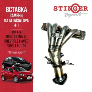 Вставка для замены катализатора "Stinger Sport" для Opel Astra J/H 1.6/1.8L /Chevrolet Aveo T300 1.6L (2012-н.в.)