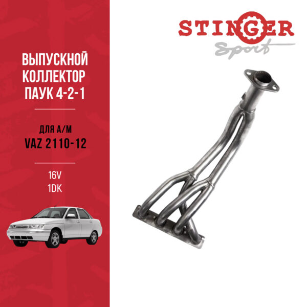 Выпускной коллектор / паук 4-2-1 "Stinger" для а/м ВАЗ 21103, ВАЗ 2112 16 V (Тюнинг) с одним датчиком кислорода