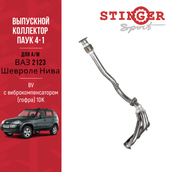 Выпускной коллектор / паук 4-1 "Stinger Sport" 8V. для а/м ВАЗ 2123 Шевроле Нива/Chevrolet Niva с виброкомпенсатором (гофра) 1DK