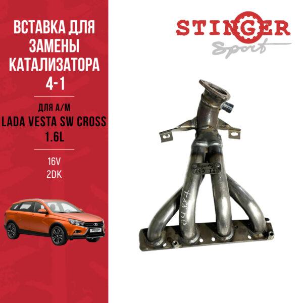 Вставка для замены катализатора "Stinger Sport" 4-1 16V 1.6 LADA Vesta/Vesta SW Cross (два датчика кислорода)