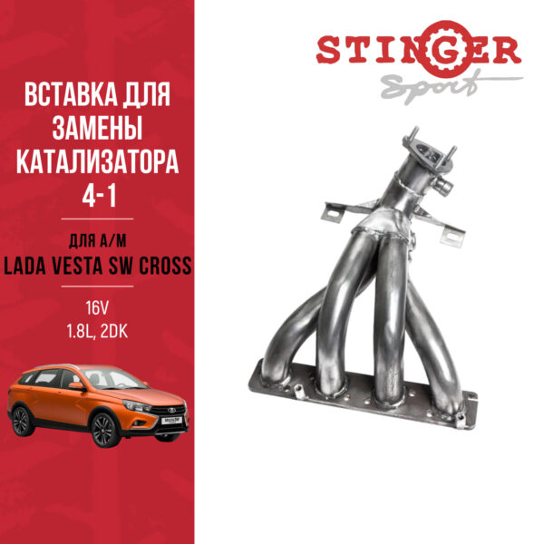 Вставка замены катализатора 4-1 "Stinger Sport" 16V. 1.8L для автомобиля LADA VESTA SW CROSS 2ДК