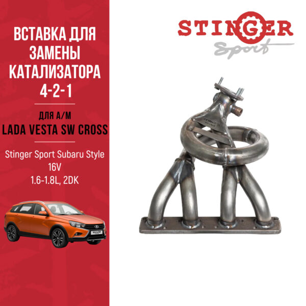 Вставка для замены катализатора "Stinger Sport" Subaru Style 16V 1.6/1,8L LADA Vesta/Vesta SW Cross 2ДК