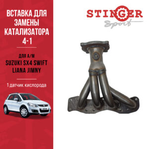 Вставка для замены катализатора "Stinger Sport" для Suzuki SX-4, Liana, Jimny, Swift