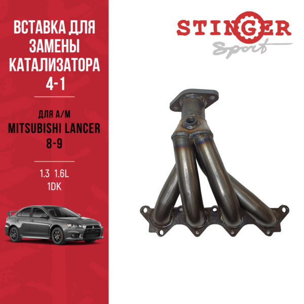 Вставка для замены катализатора 4-1 "Stinger Sport" для автомобиля Mitsubishi Lancer 8-9 1.3 / 1.6L 1DK