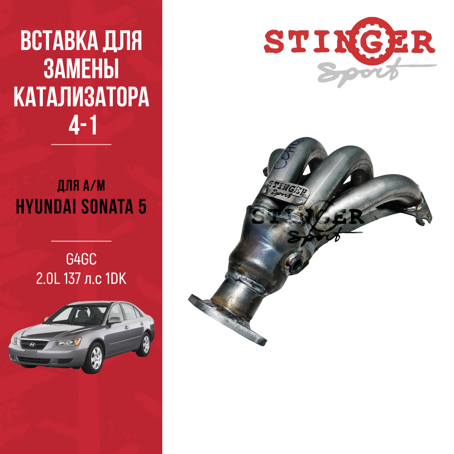 Вставка для замены катализатора 4-1 "Stinger Sport" для автомобиля Hyundai Sonata 5 G4GC 2.0L 137 л.с 1DK