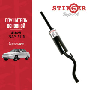 Глушитель основной "Stinger Sport" для а/м ВАЗ 2110 без насадки